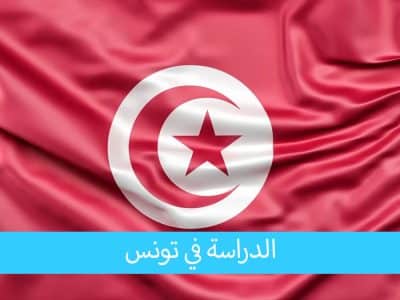 الدراسة في تونس للمغاربة بتميز