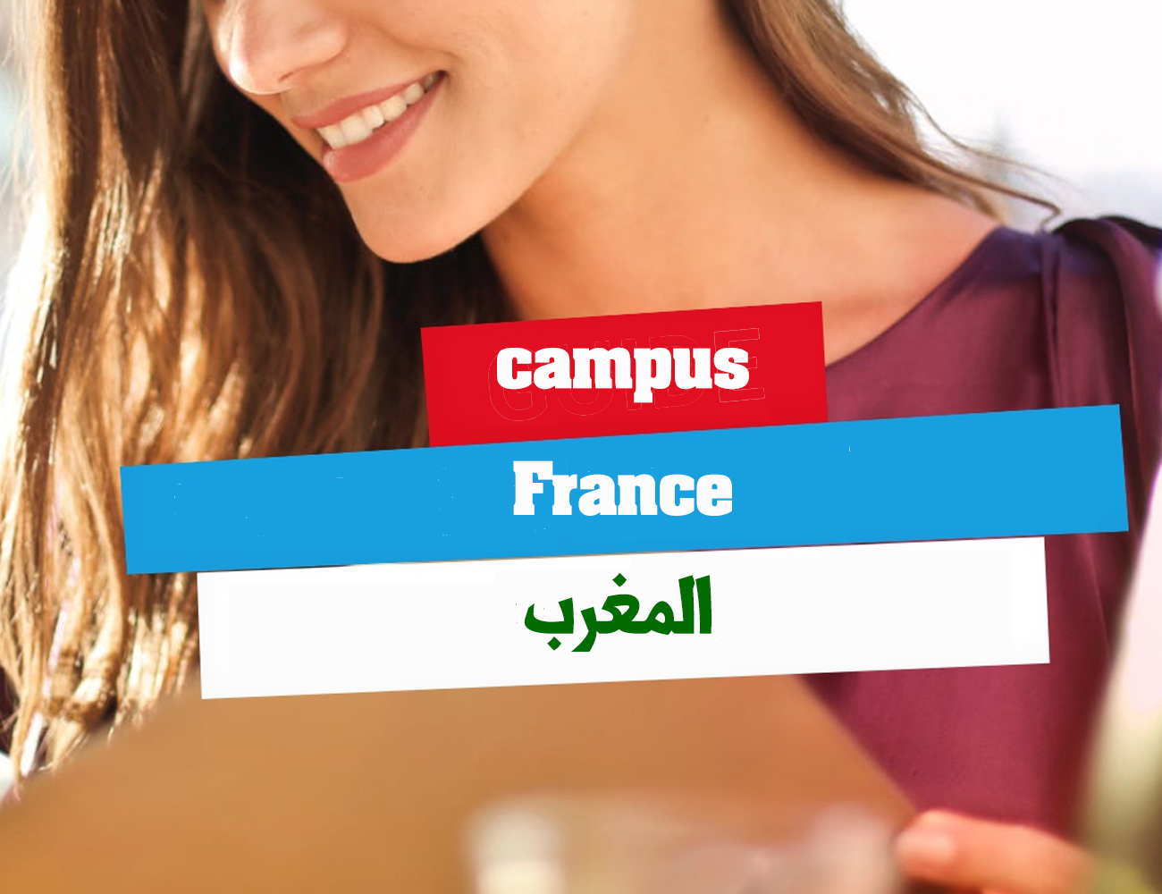 campus-france-المغرب-لتقديم-كافة-المعلومات-حول-التسجيل-للدراسة-في-فرنسا