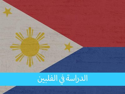 الدراسة في الفلبين للمغاربة الوطن الواعد