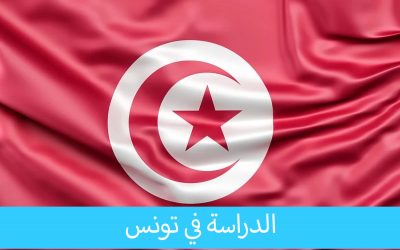 الدراسة في تونس للمغاربة الجمع بين السفر والدراسة الجادة في جامعات متميزة