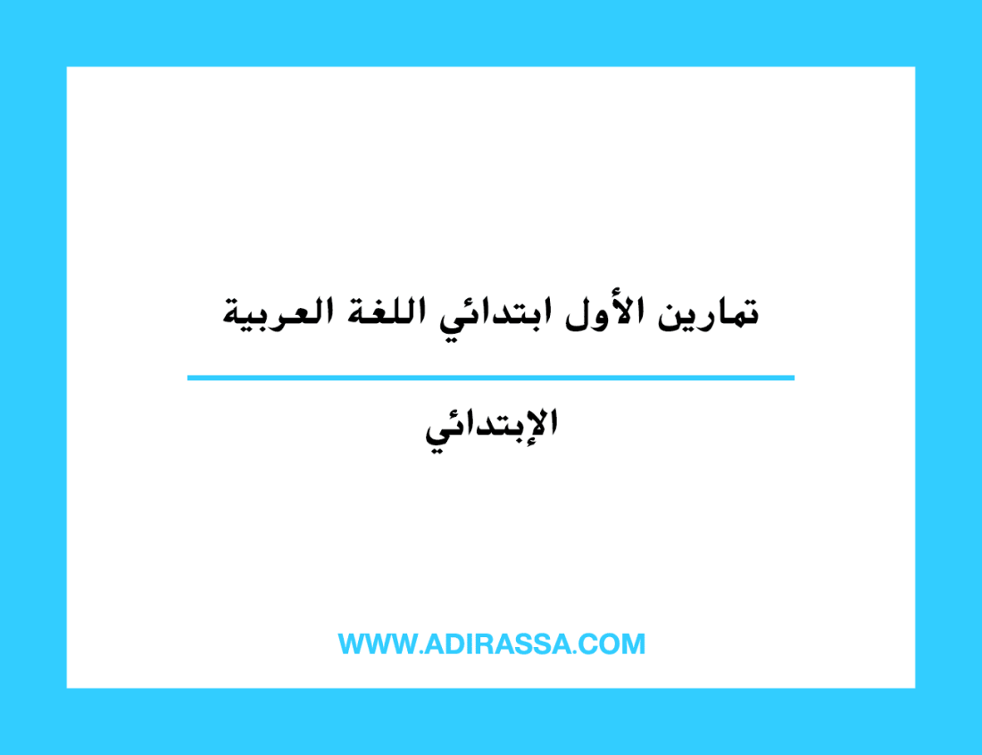 تمارين الأول ابتدائي اللغة العربية