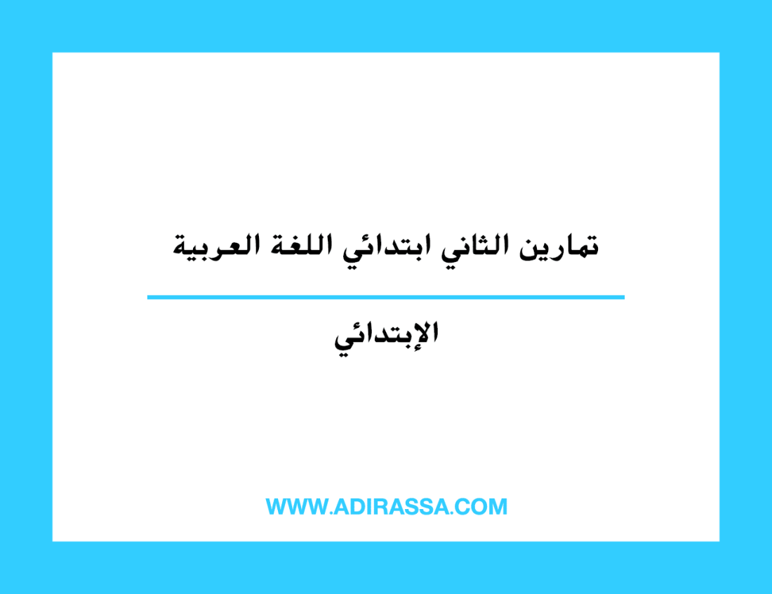 تمارين الثاني ابتدائي اللغة العربية