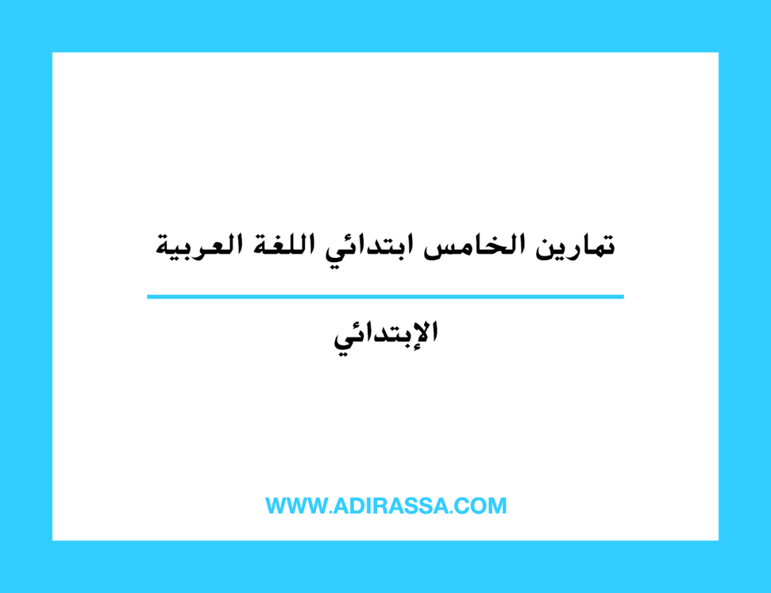 تمارين الخامس ابتدائي اللغة العربية