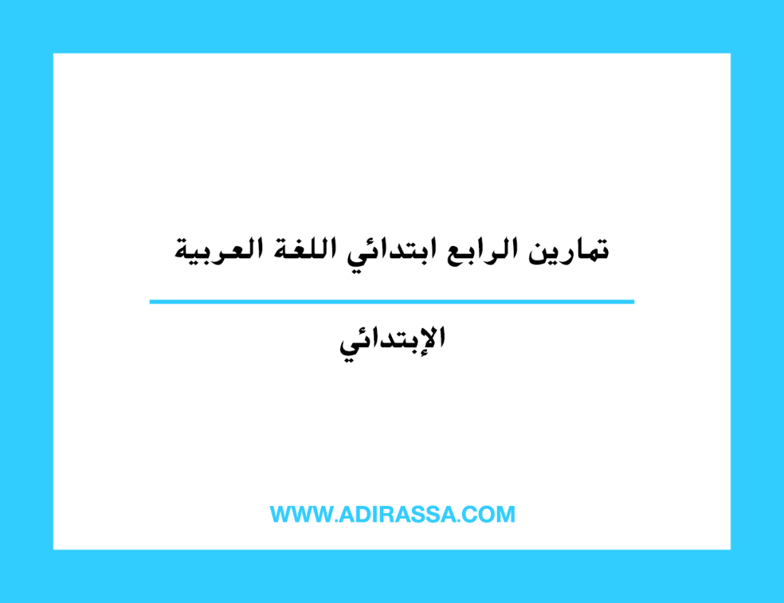تمارين الرابع ابتدائي اللغة العربية