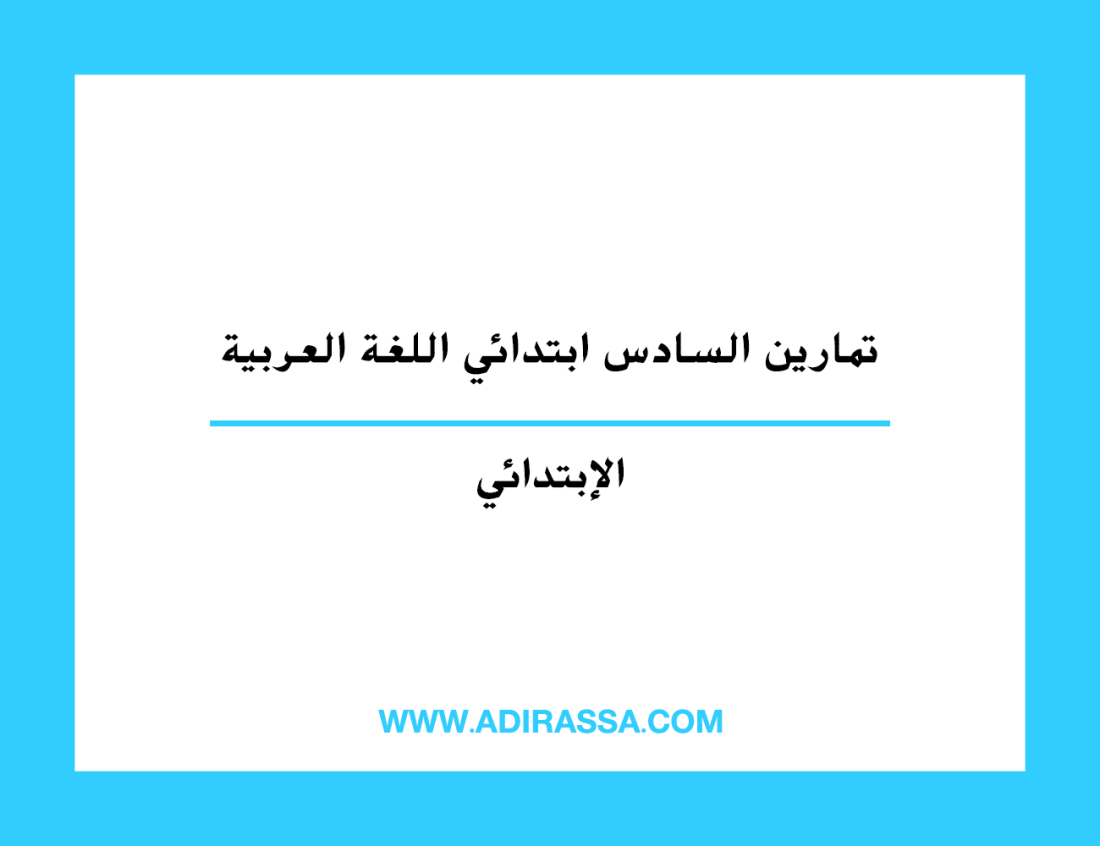 تمارين السادس ابتدائي اللغة العربية