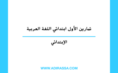 تمارين الأول ابتدائي اللغة العربية وفق برنامج مقررات المدرسة المغربية