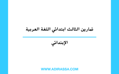تمارين الثالث ابتدائي اللغة العربية وفق برنامج مقررات المدرسة المغربية