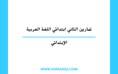 تمارين الثاني ابتدائي اللغة العربية وفق برنامج مقررات المدرسة المغربية