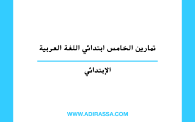 تمارين الخامس ابتدائي اللغة العربية وفق مقررات المدرسة المغربية