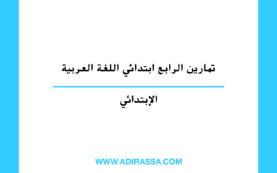 تمارين الرابع ابتدائي اللغة العربية وفق برنامج مقررات المدرسة المغربية
