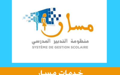 خدمات مسار الموجهة للتلاميذ والمدرسين المغاربة وأولياء الأمور