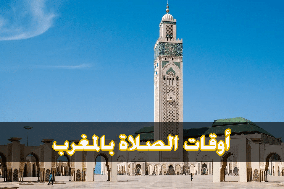 أوقات الصلاة بالمغرب
