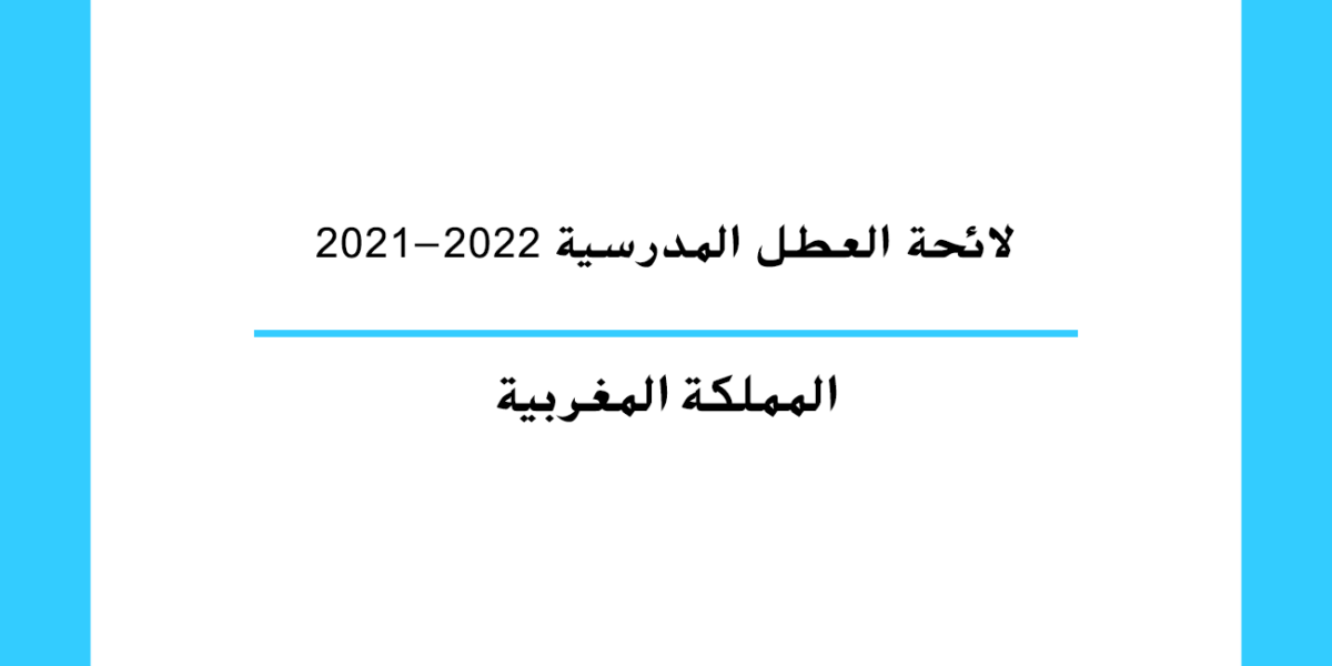 العطل المدرسية 2021-2022 الخاصة بالمغرب