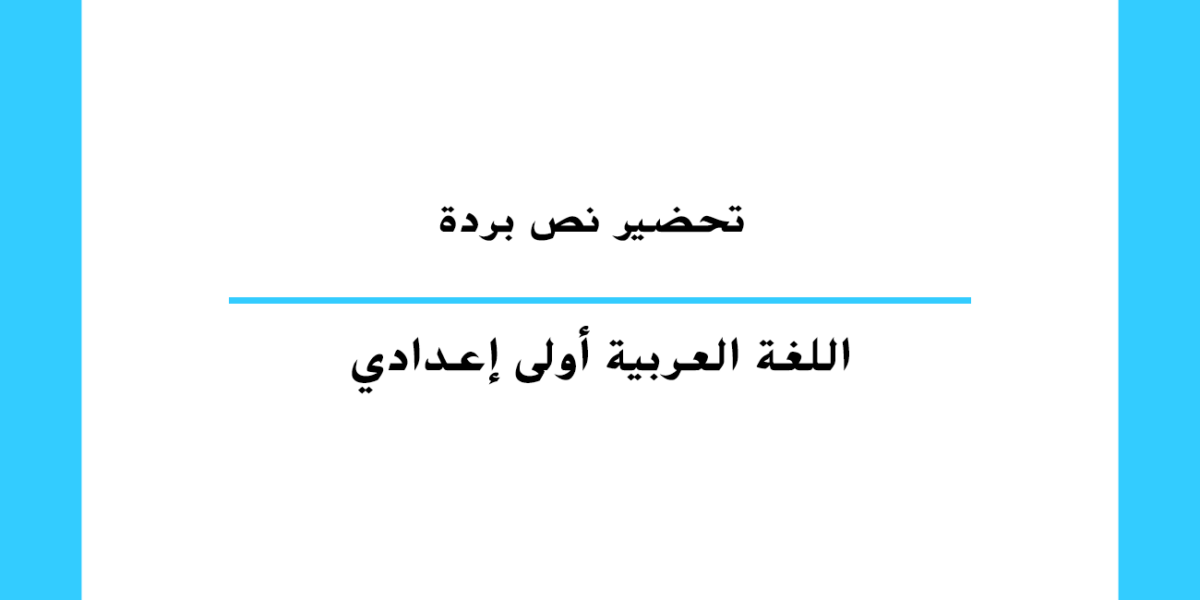 تحضير نص بردة مستوى الأولى إعدادي مادة اللغة العربية بالمغرب